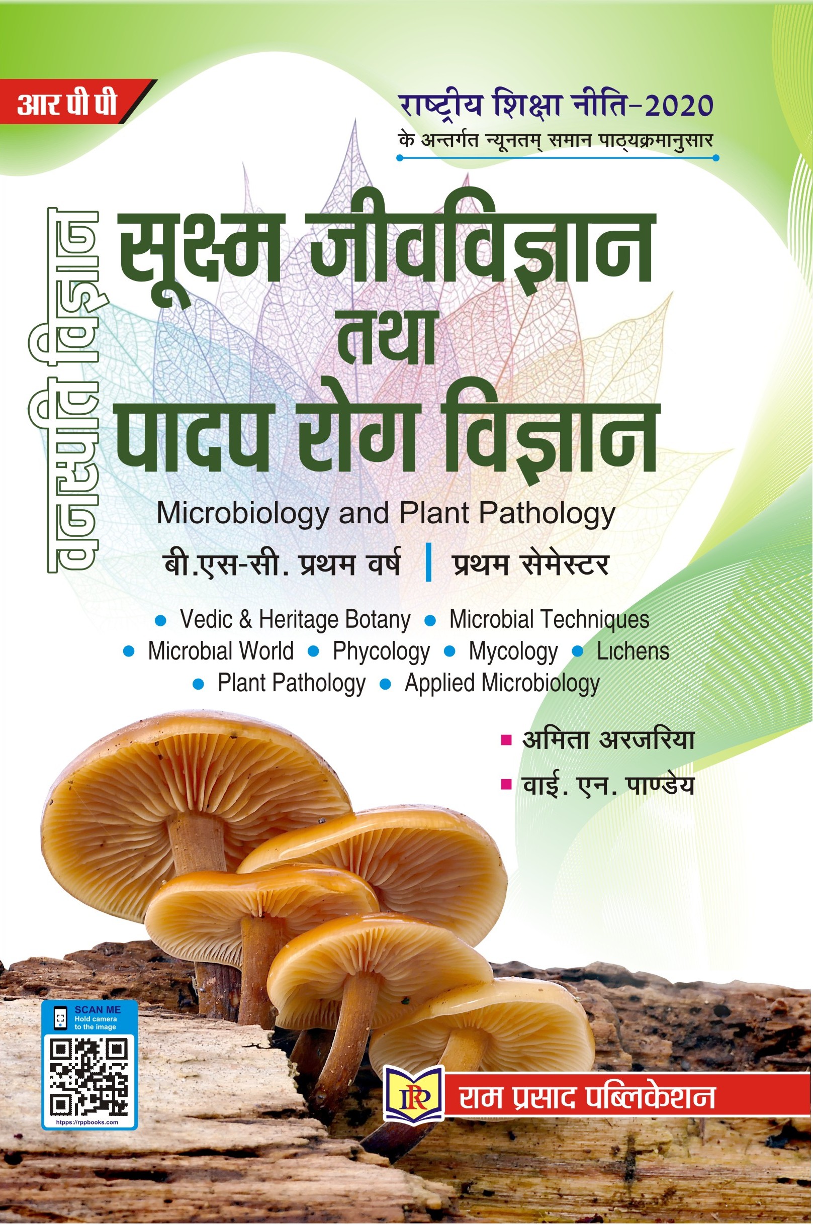 सूक्ष्म जीवविज्ञान तथा पादप रोग विज्ञान